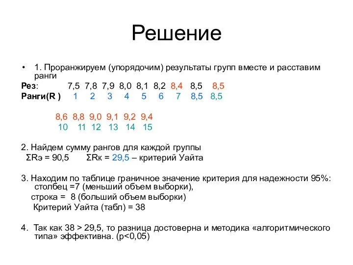 Решение 1. Проранжируем (упорядочим) результаты групп вместе и расставим ранги Рез: