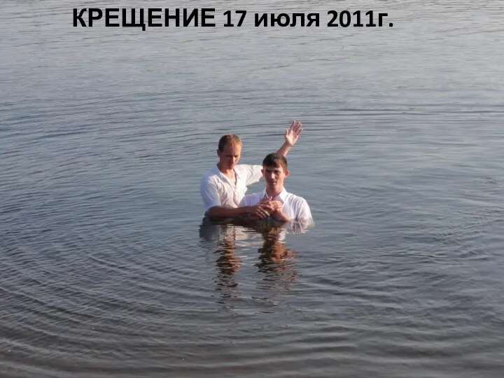 КРЕЩЕНИЕ 17 июля 2011г.