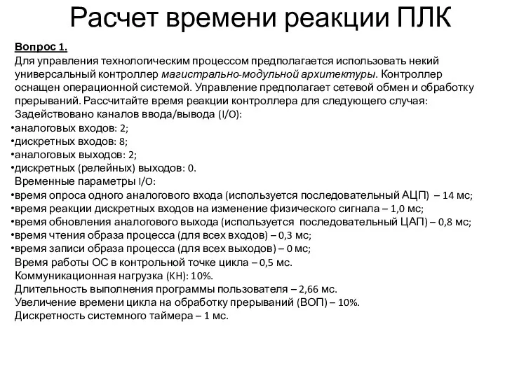 Расчет времени реакции ПЛК Вопрос 1. Для управления технологическим процессом предполагается