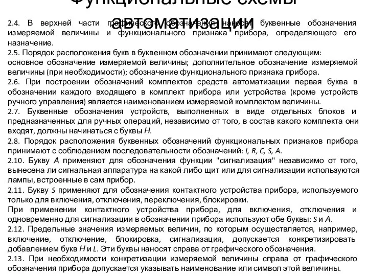 Функциональные схемы автоматизации 2.4. В верхней части графического обозначения наносят буквенные