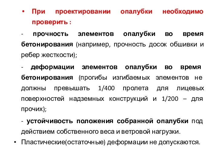 При проектировании опалубки необходимо проверить : - прочность элементов опалубки во