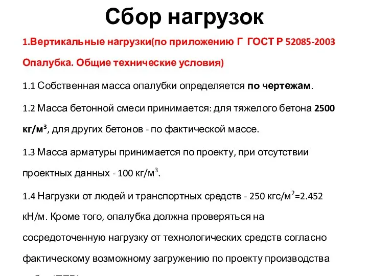 Сбор нагрузок 1.Вертикальные нагрузки(по приложению Г ГОСТ Р 52085-2003 Опалубка. Общие