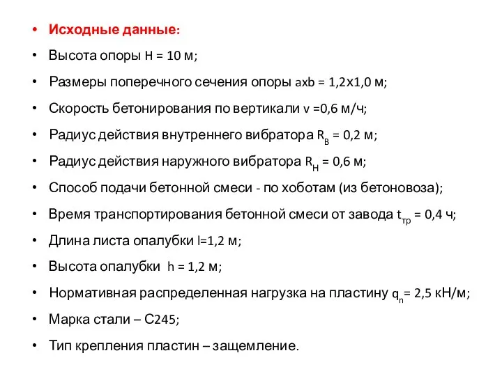 Исходные данные: Высота опоры H = 10 м; Размеры поперечного сечения