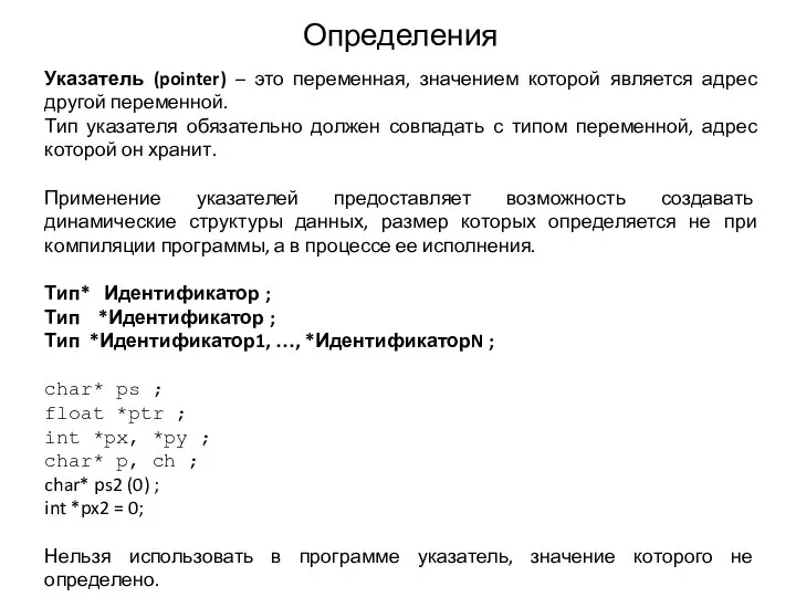 Определения Указатель (pointer) – это переменная, значением которой является адрес другой