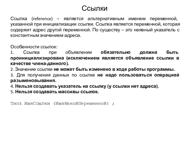 Ссылки Ссылка (reference) – является альтернативным именем переменной, указанной при инициализации