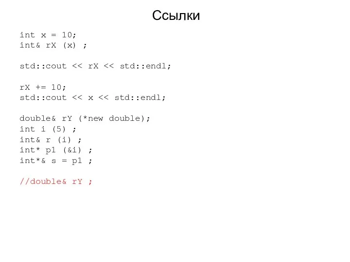 Ссылки int x = 10; int& rX (x) ; std::cout rX