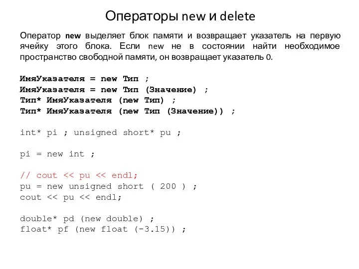 Операторы new и delete Оператор new выделяет блок памяти и возвращает