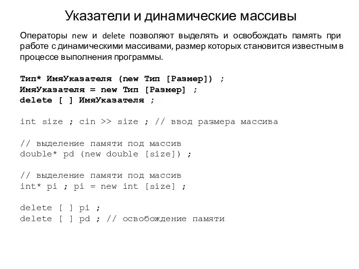 Указатели и динамические массивы Операторы new и delete позволяют выделять и