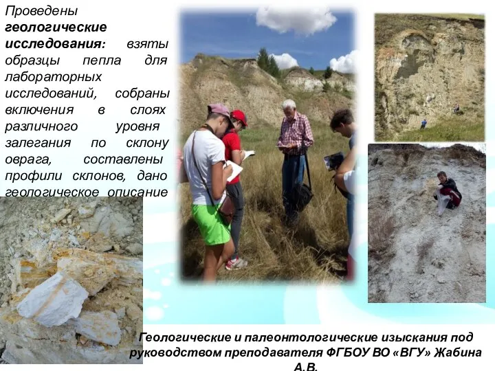 Проведены геологические исследования: взяты образцы пепла для лабораторных исследований, собраны включения