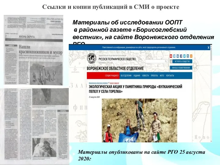 Ссылки и копии публикаций в СМИ о проекте Материалы об исследовании