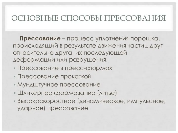 ОСНОВНЫЕ СПОСОБЫ ПРЕССОВАНИЯ Прессование – процесс уплотнения порошка, происходящий в результате