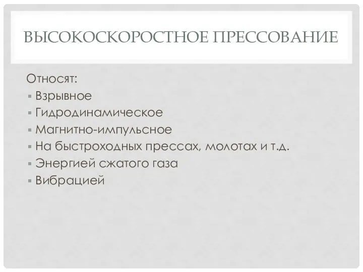 ВЫСОКОСКОРОСТНОЕ ПРЕССОВАНИЕ Относят: Взрывное Гидродинамическое Магнитно-импульсное На быстроходных прессах, молотах и т.д. Энергией сжатого газа Вибрацией