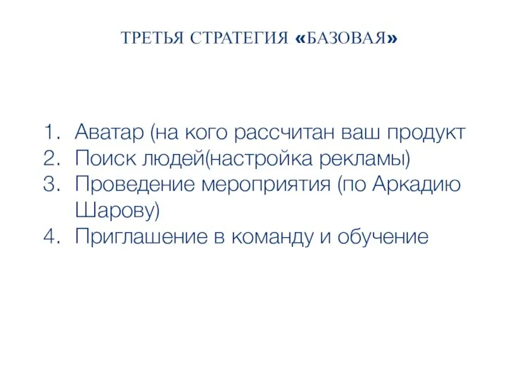 ТРЕТЬЯ СТРАТЕГИЯ «БАЗОВАЯ» ПРОДУКТ Аватар (на кого рассчитан ваш продукт Поиск