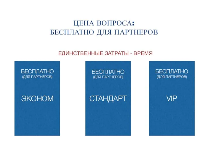 ЦЕНА ВОПРОСА: БЕСПЛАТНО ДЛЯ ПАРТНЕРОВ ЭКОНОМ БЕСПЛАТНО (ДЛЯ ПАРТНЕРОВ) БЕСПЛАТНО (ДЛЯ