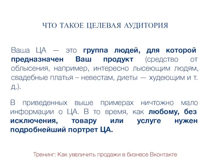 ЧТО ТАКОЕ ЦЕЛЕВАЯ АУДИТОРИЯ БЕСПЛАТНО (ДЛЯ ПАРТНЕРОВ) Ваша ЦА — это