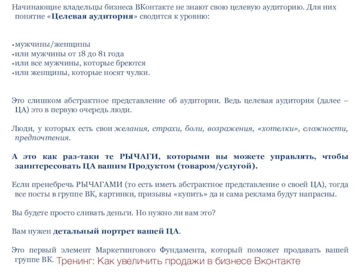 Начинающие владельцы бизнеса ВКонтакте не знают свою целевую аудиторию. Для них