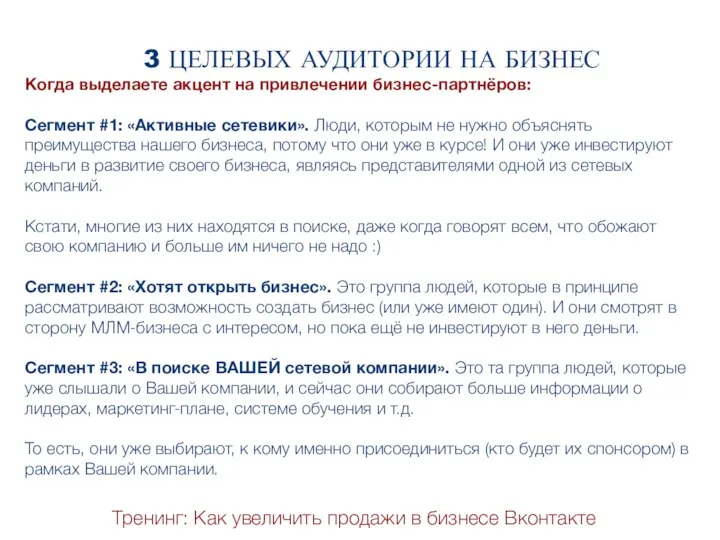 Тренинг: Как увеличить продажи в бизнесе Вконтакте Когда выделаете акцент на