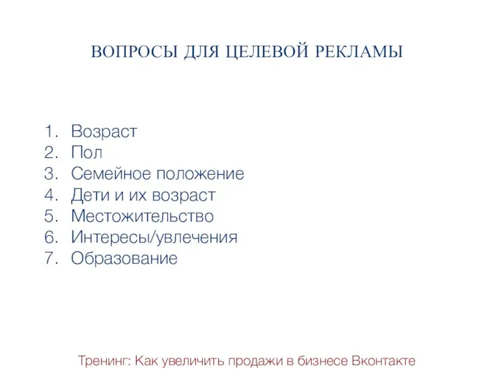 Тренинг: Как увеличить продажи в бизнесе Вконтакте ВОПРОСЫ ДЛЯ ЦЕЛЕВОЙ РЕКЛАМЫ