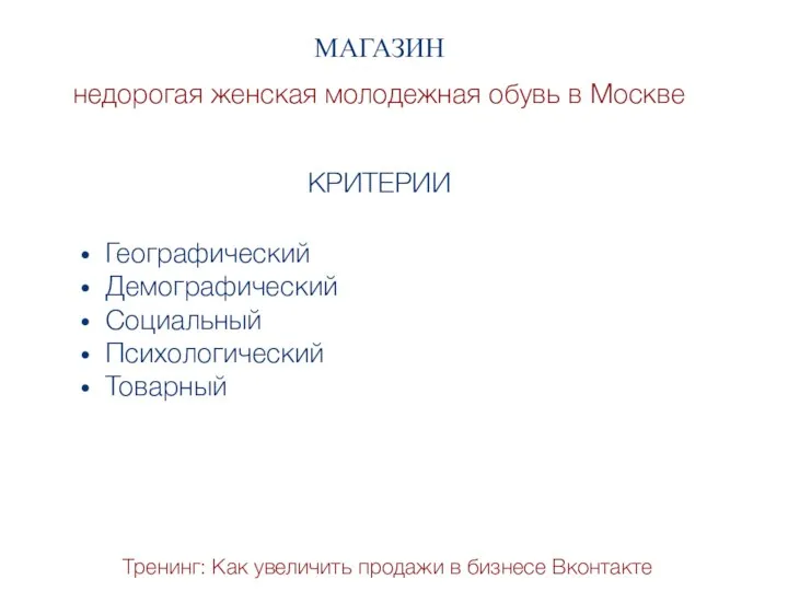 Тренинг: Как увеличить продажи в бизнесе Вконтакте МАГАЗИН недорогая женская молодежная