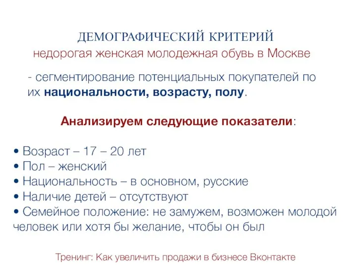 Тренинг: Как увеличить продажи в бизнесе Вконтакте ДЕМОГРАФИЧЕСКИЙ КРИТЕРИЙ недорогая женская