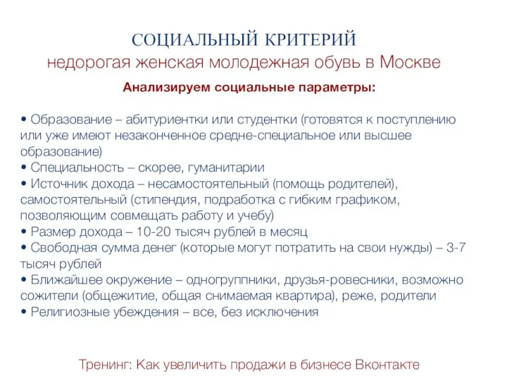 Тренинг: Как увеличить продажи в бизнесе Вконтакте СОЦИАЛЬНЫЙ КРИТЕРИЙ недорогая женская