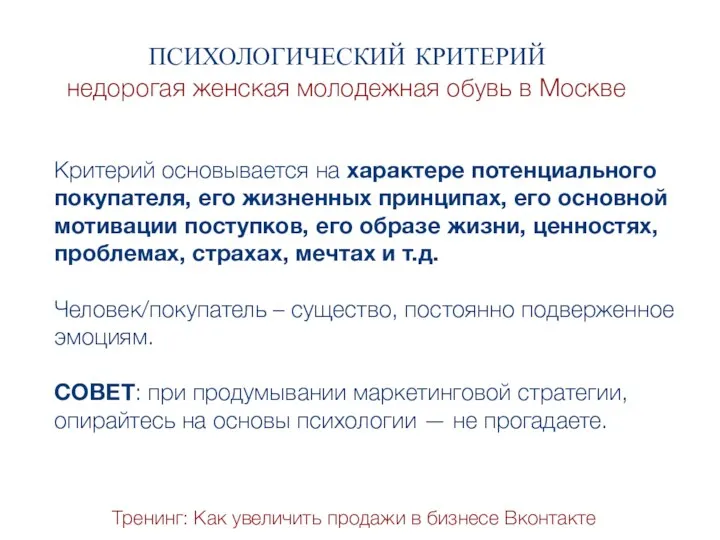 Тренинг: Как увеличить продажи в бизнесе Вконтакте ПСИХОЛОГИЧЕСКИЙ КРИТЕРИЙ недорогая женская