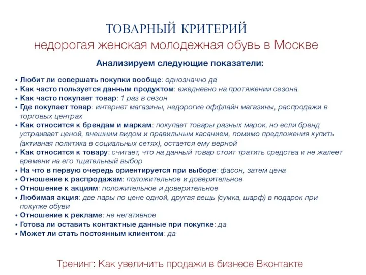 Тренинг: Как увеличить продажи в бизнесе Вконтакте ТОВАРНЫЙ КРИТЕРИЙ недорогая женская