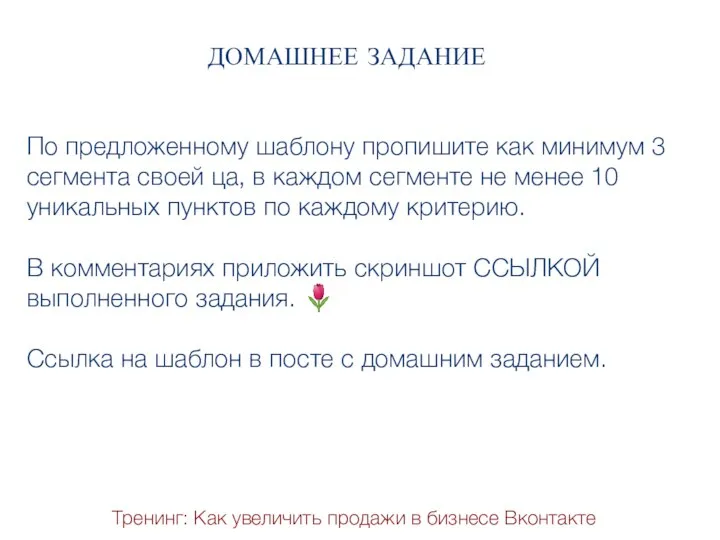 Тренинг: Как увеличить продажи в бизнесе Вконтакте ДОМАШНЕЕ ЗАДАНИЕ По предложенному