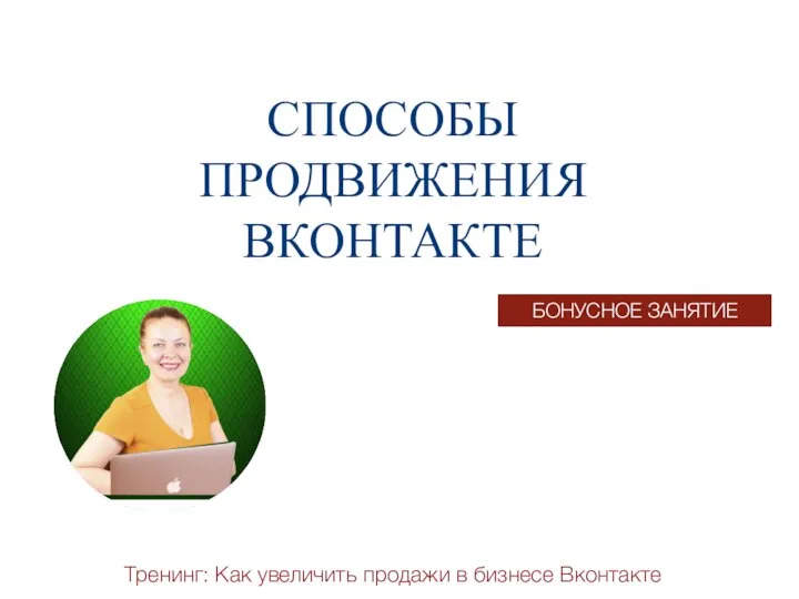 Тренинг: Как увеличить продажи в бизнесе Вконтакте СПОСОБЫ ПРОДВИЖЕНИЯ ВКОНТАКТЕ БОНУСНОЕ ЗАНЯТИЕ