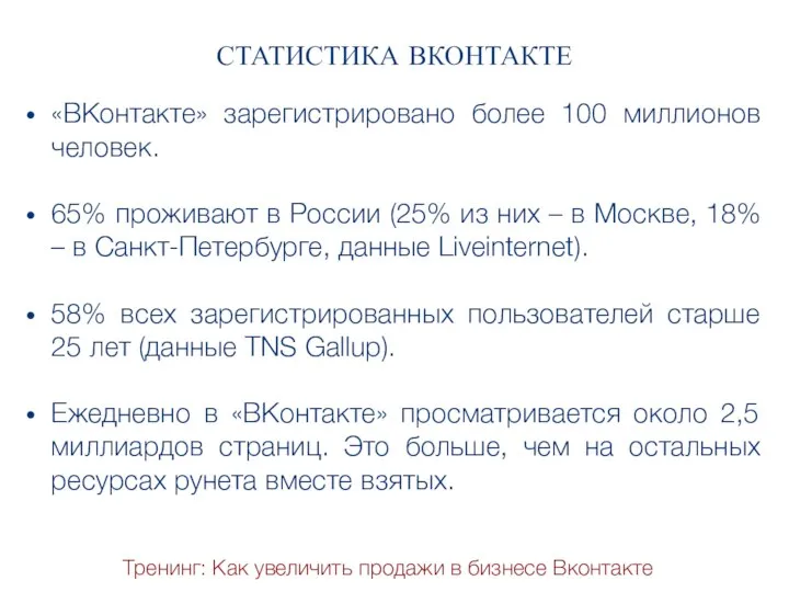 Тренинг: Как увеличить продажи в бизнесе Вконтакте «ВКонтакте» зарегистрировано более 100