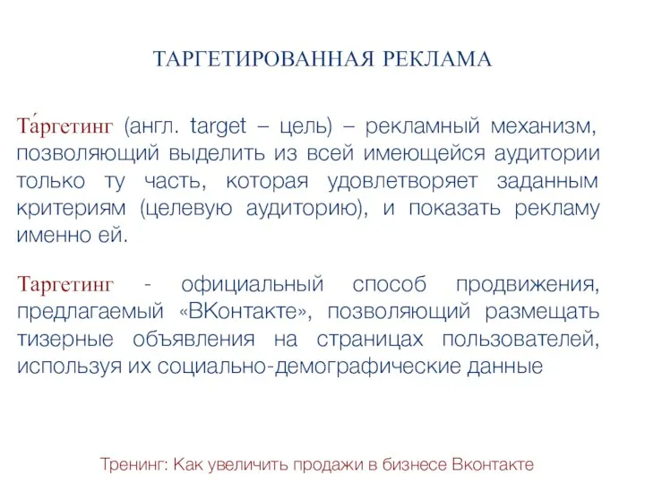 Тренинг: Как увеличить продажи в бизнесе Вконтакте ТАРГЕТИРОВАННАЯ РЕКЛАМА Таргетинг -