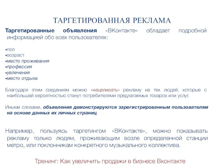 Тренинг: Как увеличить продажи в бизнесе Вконтакте ТАРГЕТИРОВАННАЯ РЕКЛАМА Таргетированные объявления