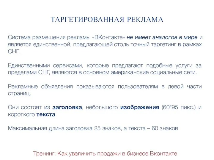 Тренинг: Как увеличить продажи в бизнесе Вконтакте ТАРГЕТИРОВАННАЯ РЕКЛАМА Система размещения