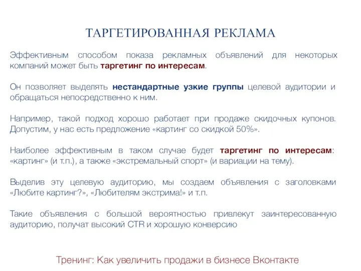 Тренинг: Как увеличить продажи в бизнесе Вконтакте ТАРГЕТИРОВАННАЯ РЕКЛАМА Эффективным способом