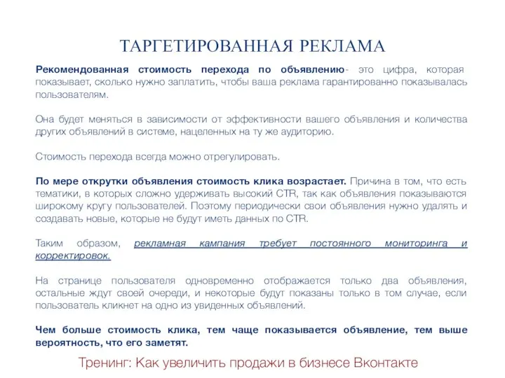 Тренинг: Как увеличить продажи в бизнесе Вконтакте ТАРГЕТИРОВАННАЯ РЕКЛАМА Рекомендованная стоимость