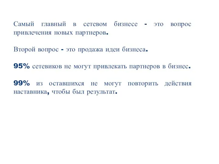 Самый главный в сетевом бизнесе - это вопрос привлечения новых партнеров.