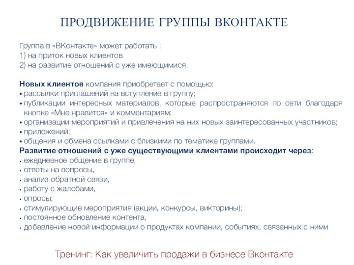 Тренинг: Как увеличить продажи в бизнесе Вконтакте ПРОДВИЖЕНИЕ ГРУППЫ ВКОНТАКТЕ Группа