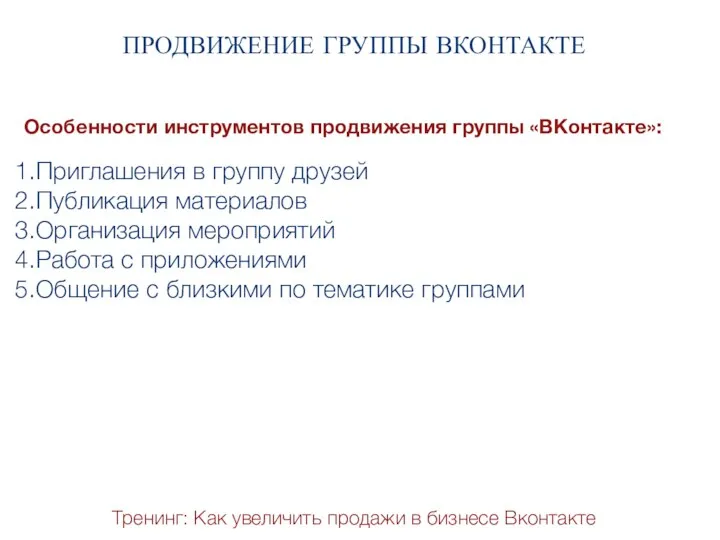 Тренинг: Как увеличить продажи в бизнесе Вконтакте ПРОДВИЖЕНИЕ ГРУППЫ ВКОНТАКТЕ Особенности