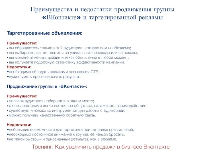 Тренинг: Как увеличить продажи в бизнесе Вконтакте Преимущества и недостатки продвижения