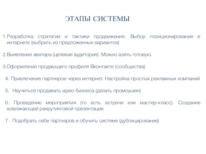 ЭТАПЫ СИСТЕМЫ Разработка стратегии и тактики продвижения. Выбор позиционирования в интернете