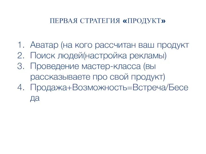 ПЕРВАЯ СТРАТЕГИЯ «ПРОДУКТ» ПРОДУКТ Аватар (на кого рассчитан ваш продукт Поиск