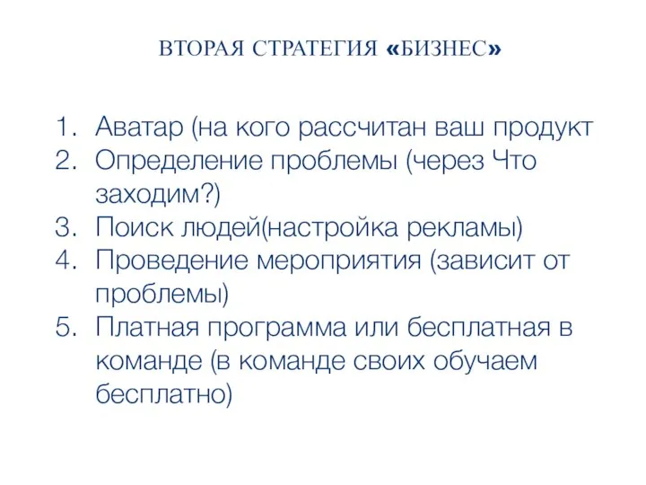 ВТОРАЯ СТРАТЕГИЯ «БИЗНЕС» ПРОДУКТ Аватар (на кого рассчитан ваш продукт Определение