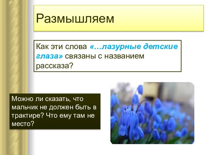 Размышляем Как эти слова «…лазурные детские глаза» связаны с названием рассказа?