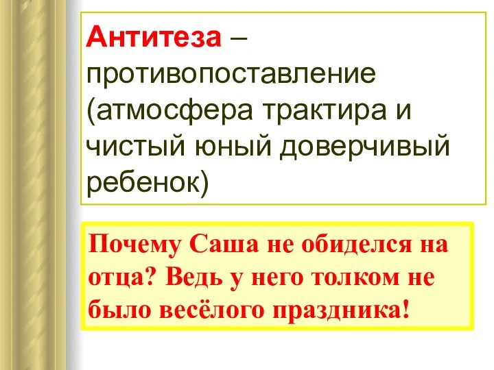 Антитеза – противопоставление (атмосфера трактира и чистый юный доверчивый ребенок) Почему