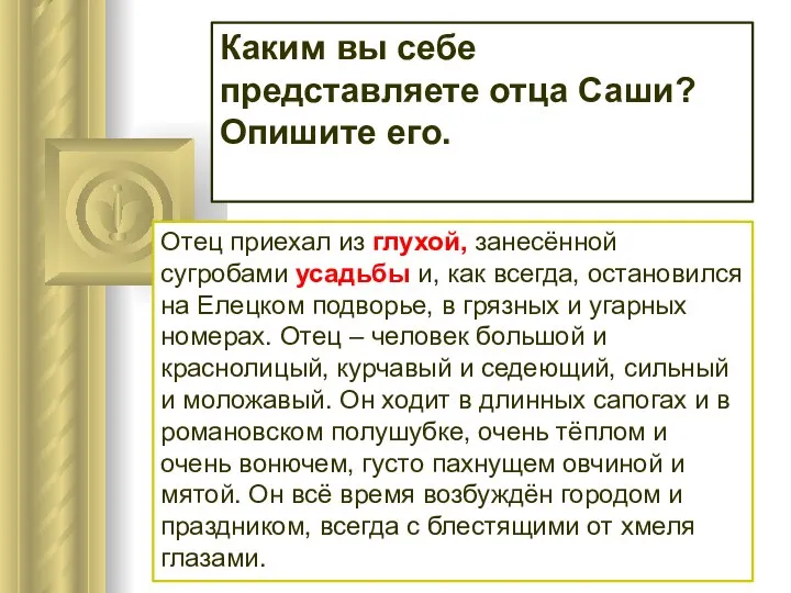 Каким вы себе представляете отца Саши? Опишите его. Отец приехал из