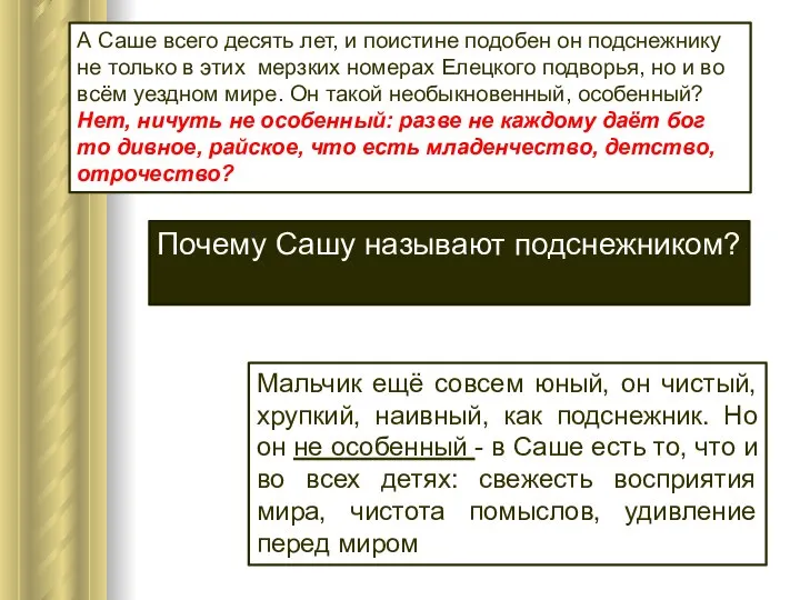 А Саше всего десять лет, и поистине подобен он подснежнику не