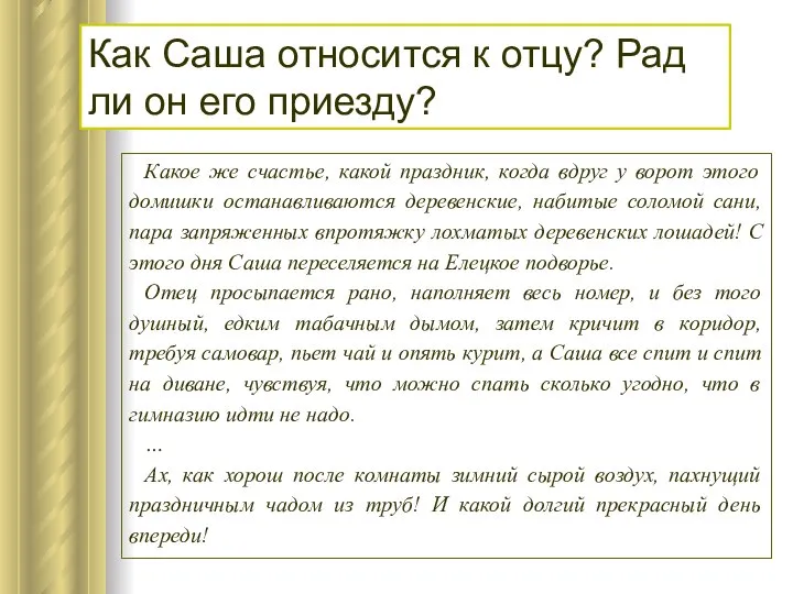 Как Саша относится к отцу? Рад ли он его приезду? Какое