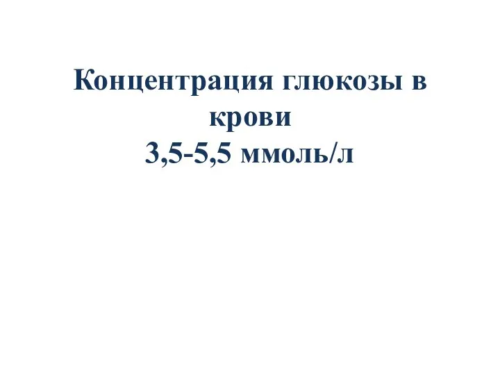 Концентрация глюкозы в крови 3,5-5,5 ммоль/л