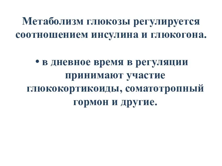 Метаболизм глюкозы регулируется соотношением инсулина и глюкогона. в дневное время в