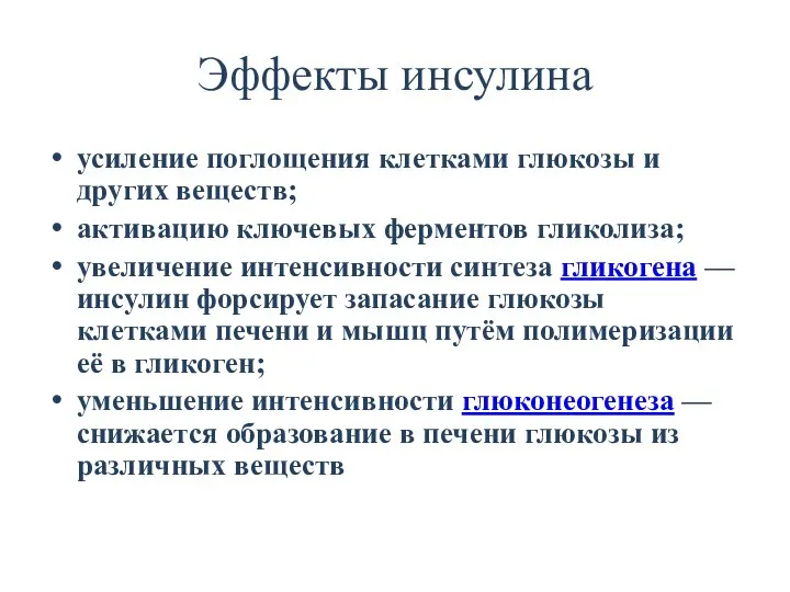 Эффекты инсулина усиление поглощения клетками глюкозы и других веществ; активацию ключевых